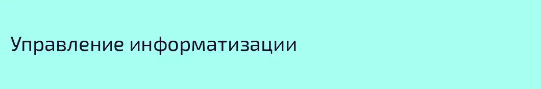Управление информатизации